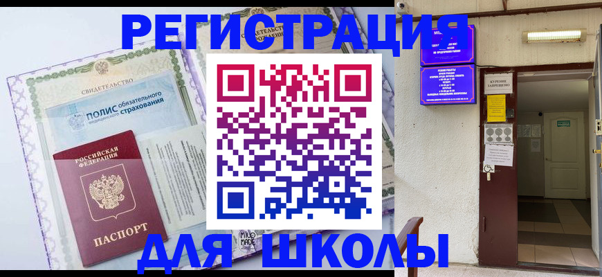 прописка для школы в Кеми